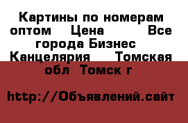 Картины по номерам оптом! › Цена ­ 250 - Все города Бизнес » Канцелярия   . Томская обл.,Томск г.